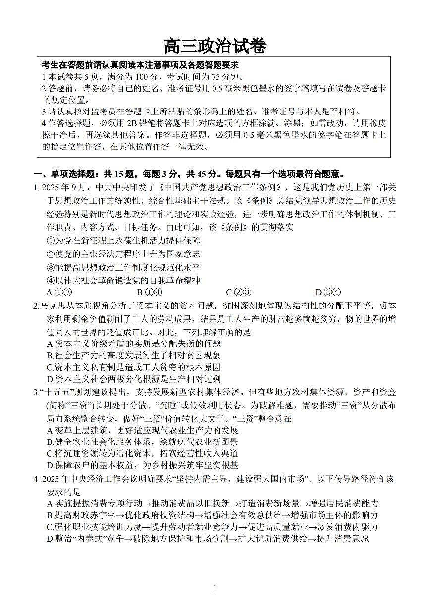 江苏省扬州市2026届高三上学期期末考试 政治试题+答案解析第1页