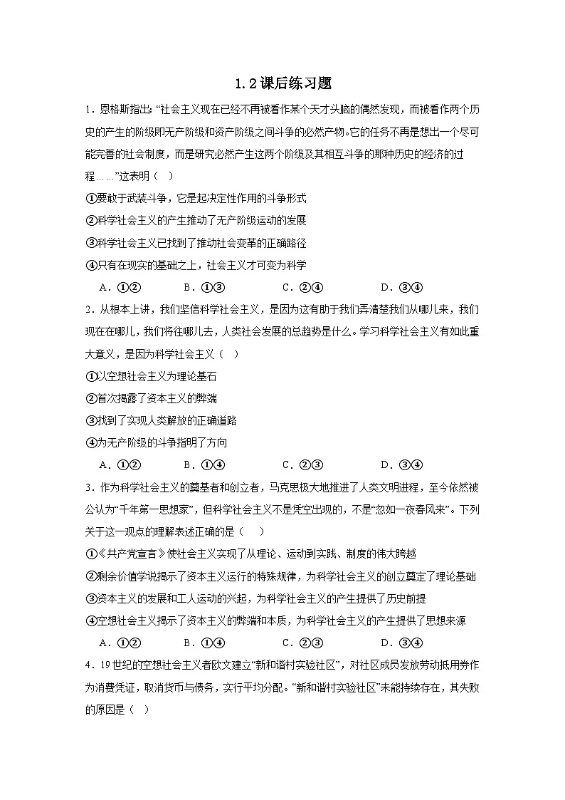1.2 科学社会主义的理论与实践 练习 2025-2026学年统编版政治必修一 中国特色社会主义第1页