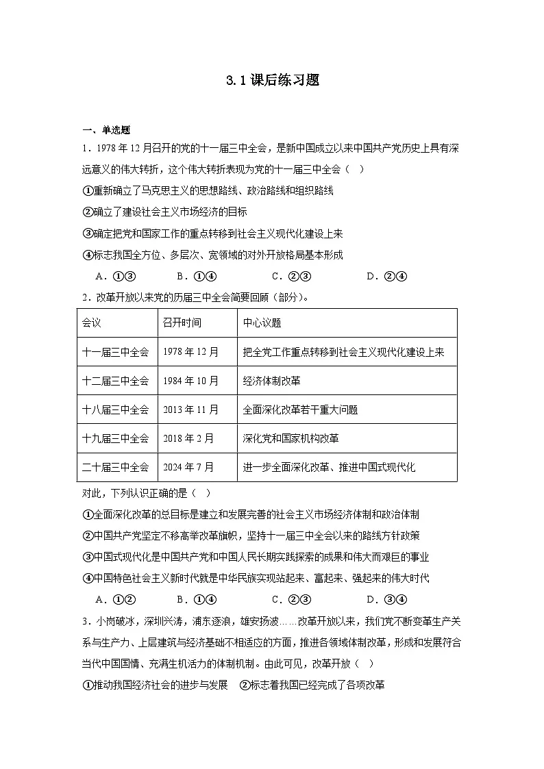 3.1伟大的改革开放 练习 2025-2026学年统编版政治必修一 中国特色社会主义第1页