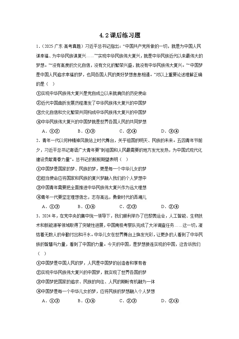 4.2 实现中华民族伟大复兴的中国梦 练习 2025-2026学年统编版政治必修一 中国特色社会主义第1页