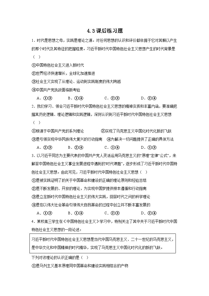 4.3习近平新时代中国特色社会主义思想 习题 2025-2026学年统编版政治必修一 中国特色社会主义第1页