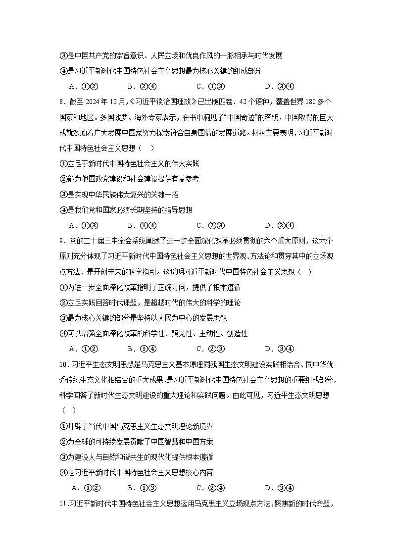 4.3习近平新时代中国特色社会主义思想 习题 2025-2026学年统编版政治必修一 中国特色社会主义第3页