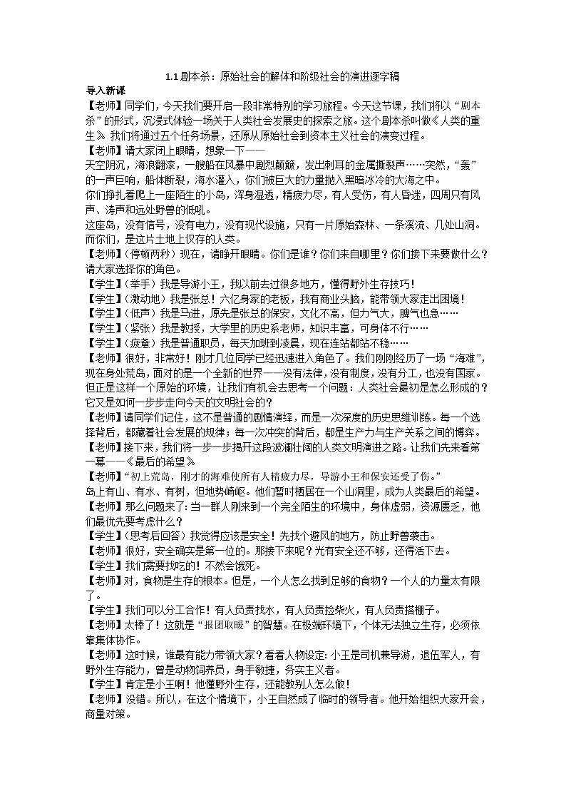 1.1原始社会的解体和阶级社会的演进教学设计 逐字稿 统编版高中政治必修一中国特色社会主义第1页