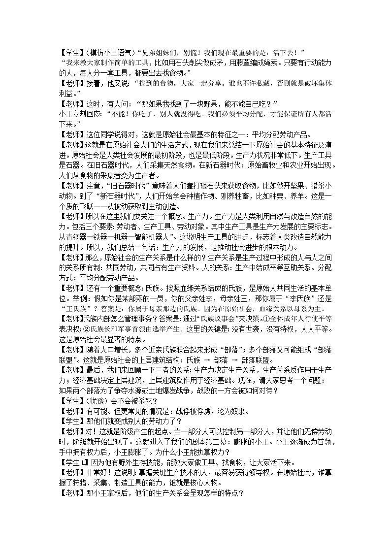 1.1原始社会的解体和阶级社会的演进教学设计 逐字稿 统编版高中政治必修一中国特色社会主义第2页