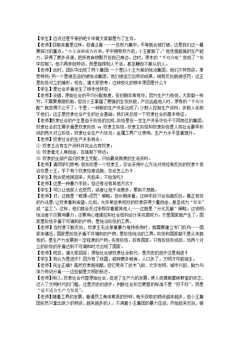 1.1原始社会的解体和阶级社会的演进教学设计 逐字稿 统编版高中政治必修一中国特色社会主义第3页