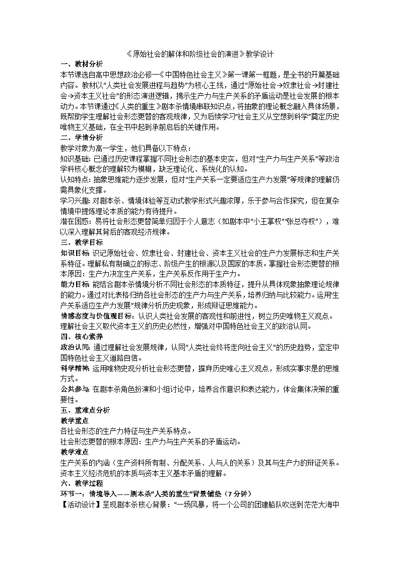 1.1原始社会的解体和阶级社会的演进（教学设计） 统编版高中政治必修一中国特色社会主义第1页