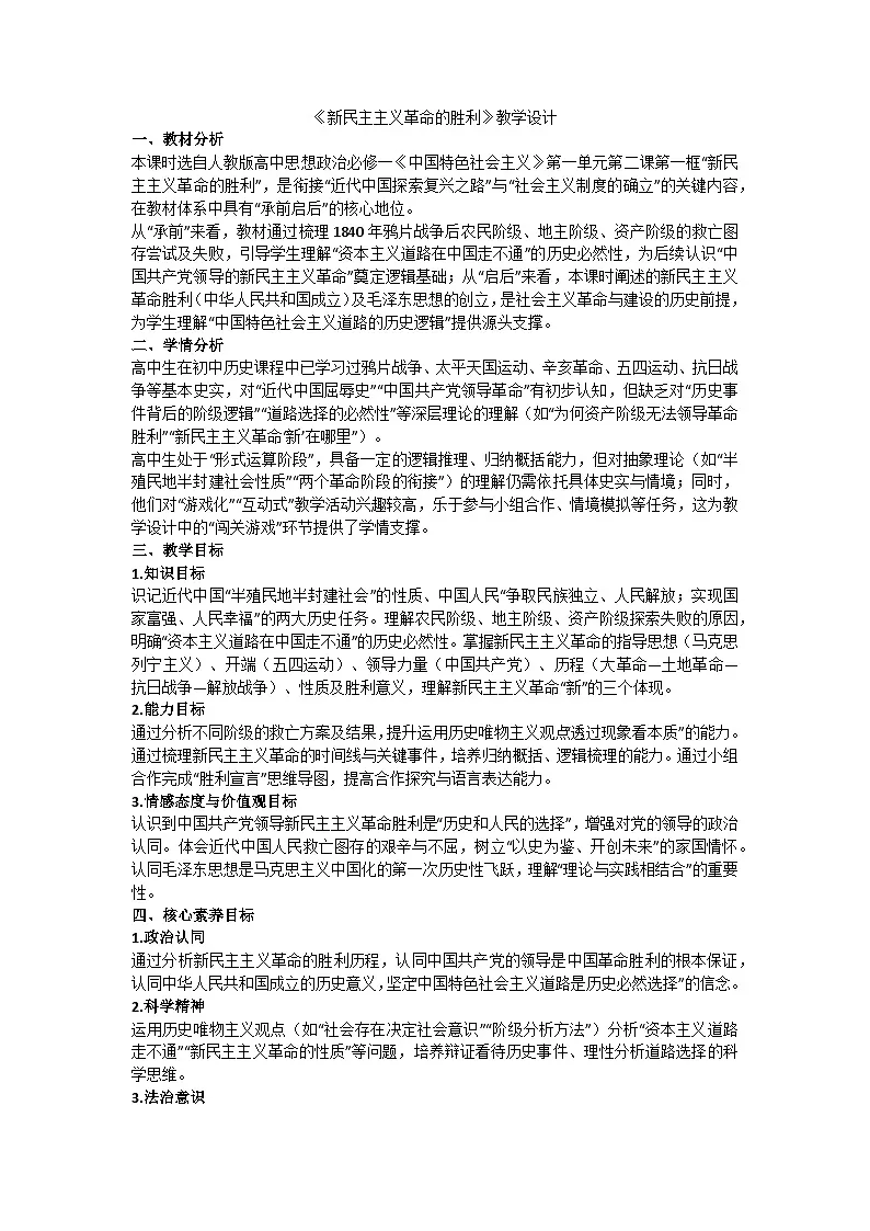 2.1新民主主义革命的胜利 教学设计 统编版高中政治必修一中国特色社会主义第1页