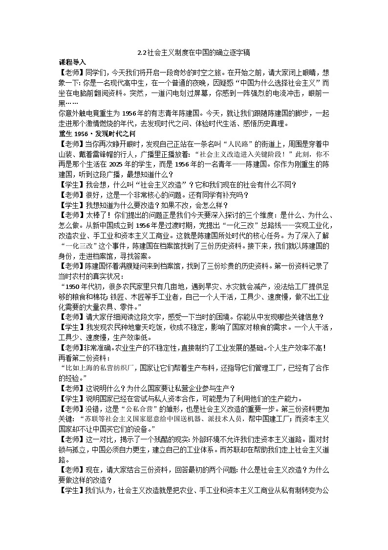 2.2社会主义制度在中国的确立 逐字稿 教学设计统编版高中政治必修一中国特色社会主义第1页