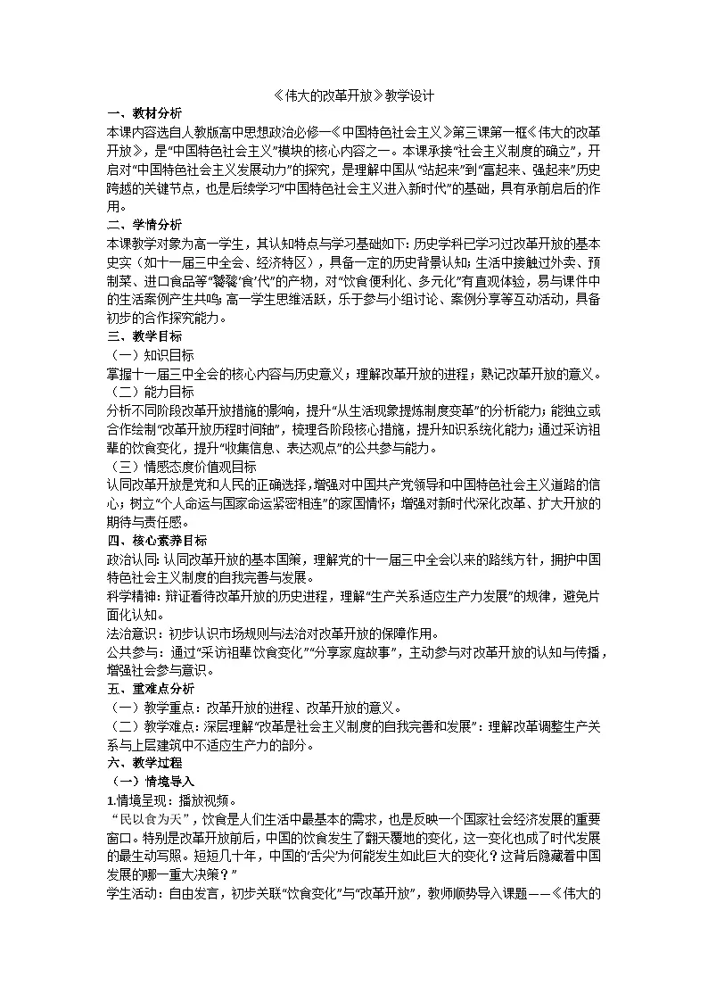 3.1伟大的改革开放 教学设计 统编版高中政治必修一中国特色社会主义第1页