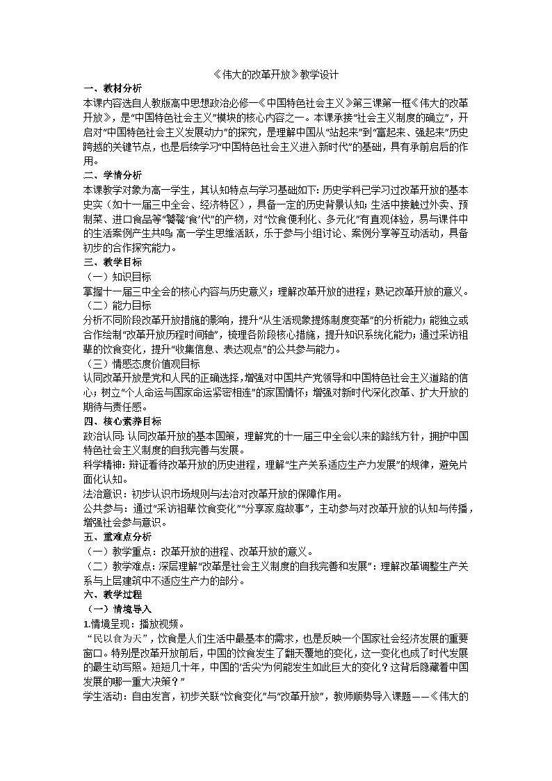 3.1伟大的改革开放 教学设计 统编版高中政治必修一中国特色社会主义第1页