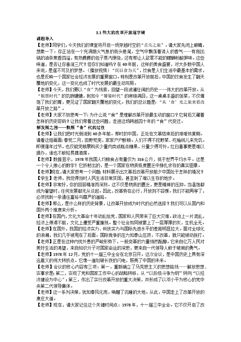 3.1伟大的改革开放 逐字稿 教学设计 统编版高中政治必修一中国特色社会主义第1页