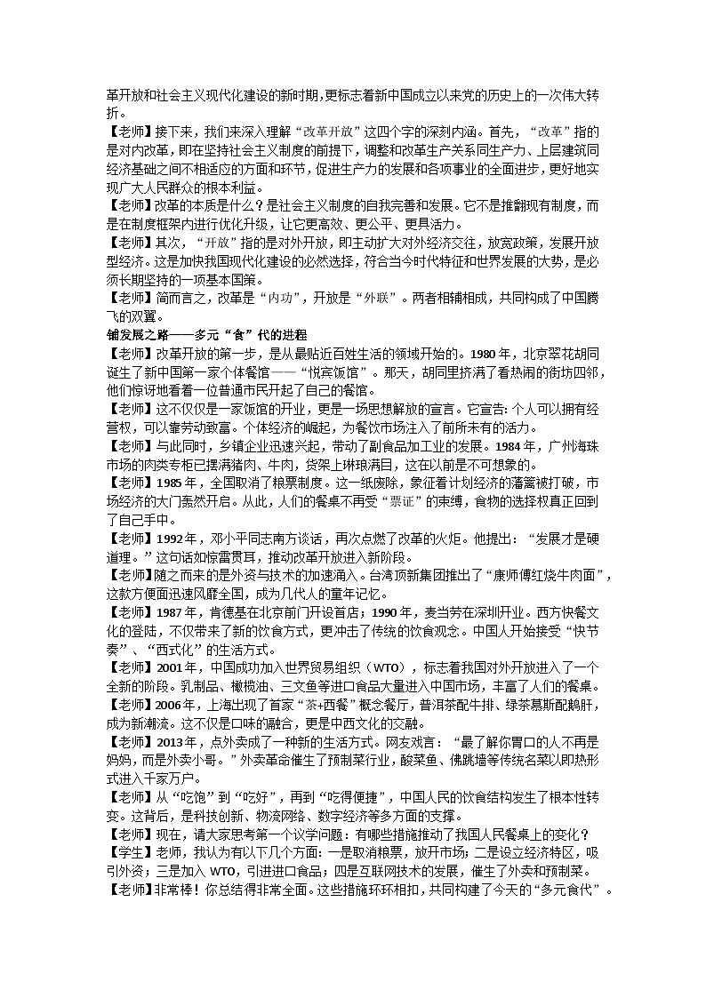 3.1伟大的改革开放 逐字稿 教学设计 统编版高中政治必修一中国特色社会主义第2页