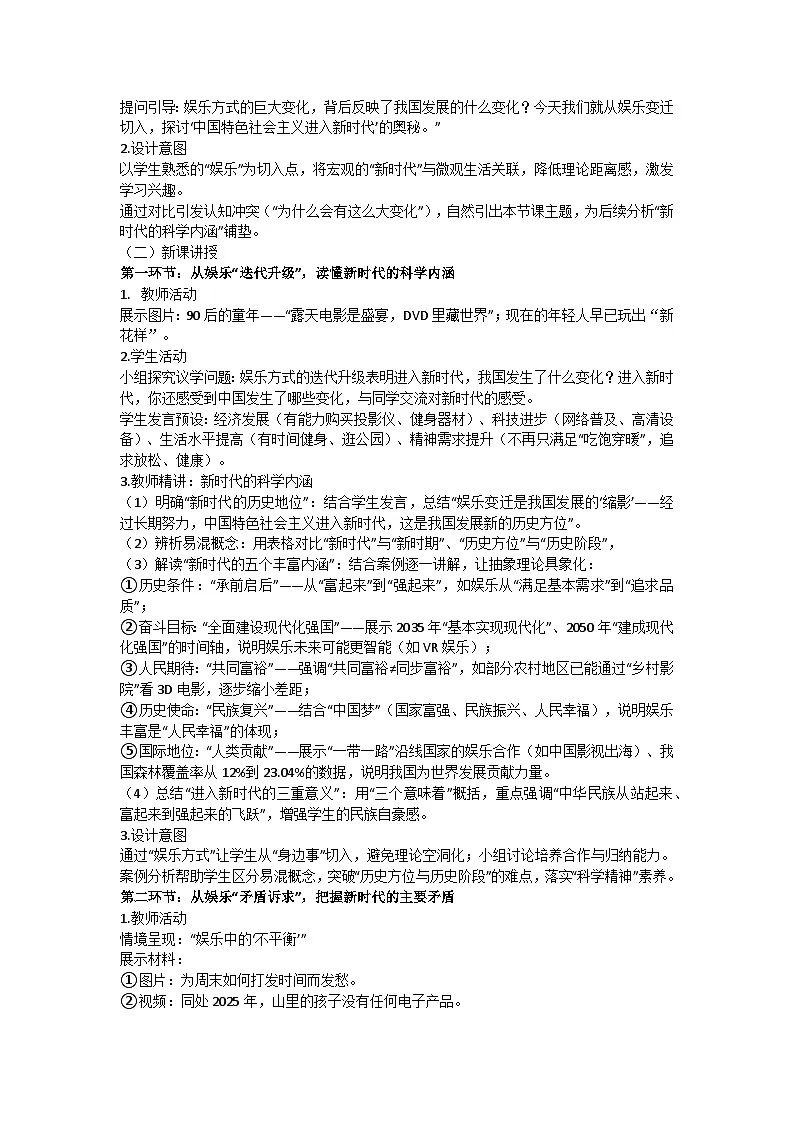 4.1中国特色社会主义进入新时代 教学设计 统编版高中政治必修一中国特色社会主义第2页