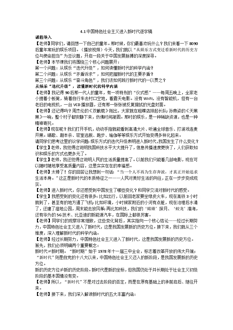 4.1中国特色社会主义进入新时代 逐字稿教学设计 统编版高中政治必修一中国特色社会主义第1页