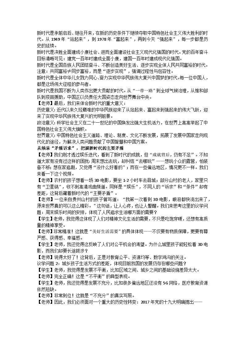 4.1中国特色社会主义进入新时代 逐字稿教学设计 统编版高中政治必修一中国特色社会主义第2页