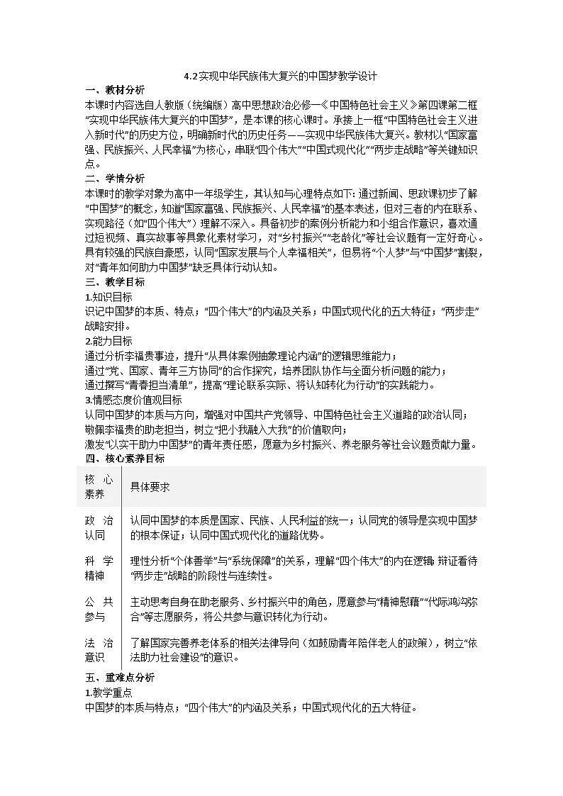 4.2实现中华民族伟大复兴的中国梦 教学设计 统编版高中政治必修一中国特色社会主义第1页