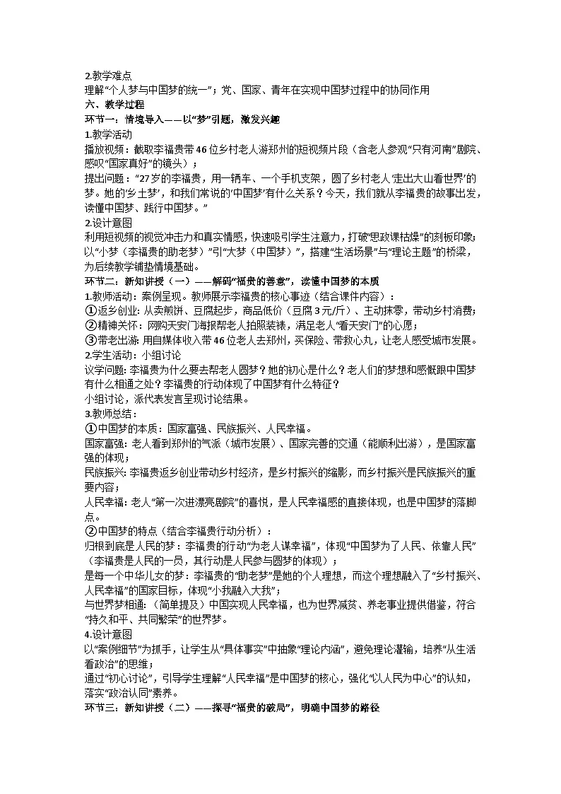 4.2实现中华民族伟大复兴的中国梦 教学设计 统编版高中政治必修一中国特色社会主义第2页