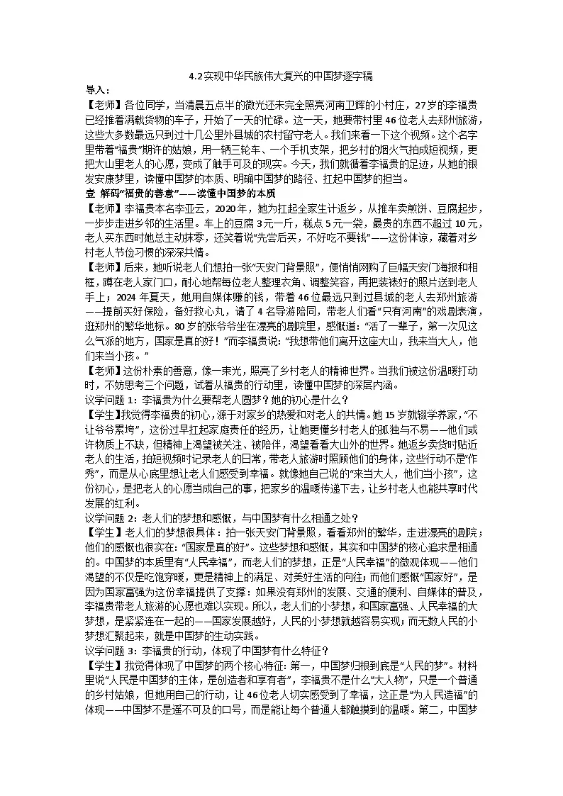 4.2实现中华民族伟大复兴的中国梦 逐字稿教学设计 统编版高中政治必修一中国特色社会主义第1页