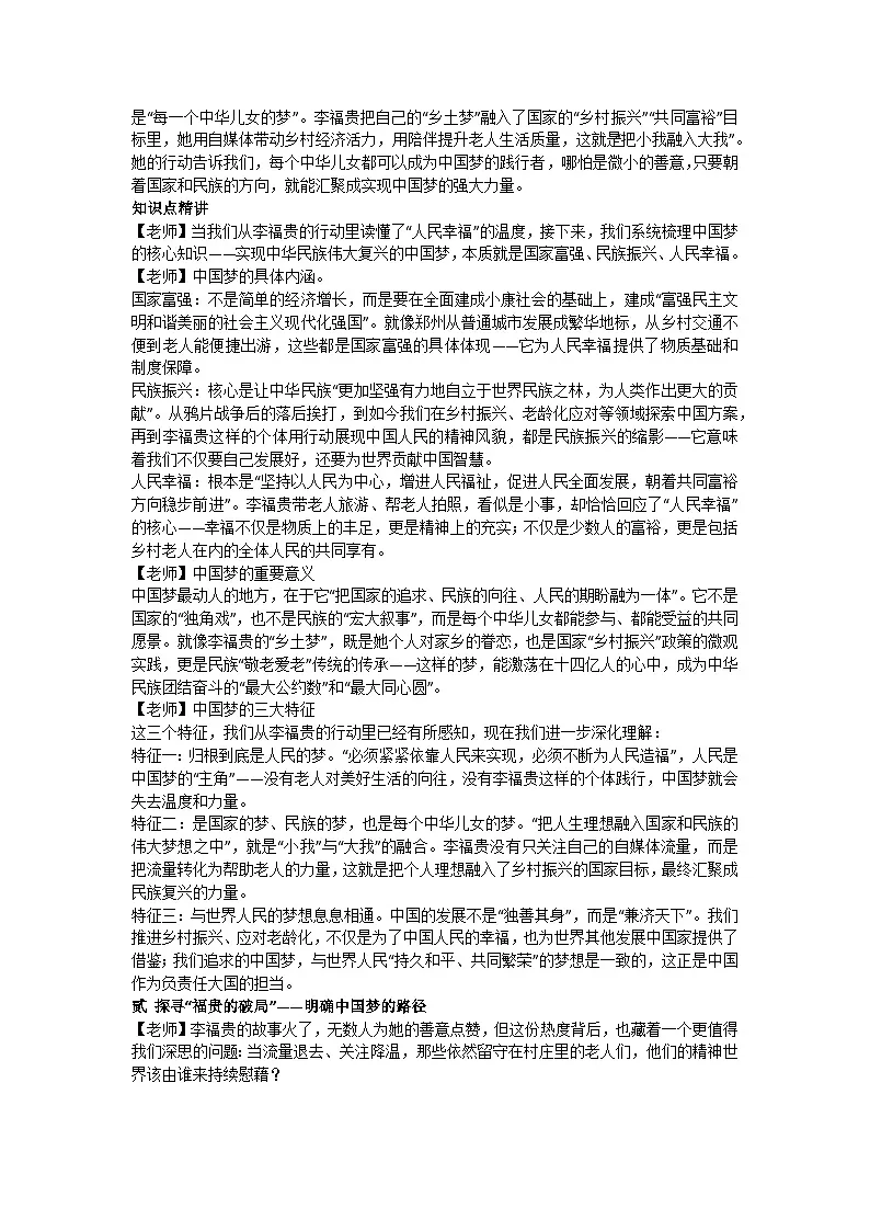4.2实现中华民族伟大复兴的中国梦 逐字稿教学设计 统编版高中政治必修一中国特色社会主义第2页