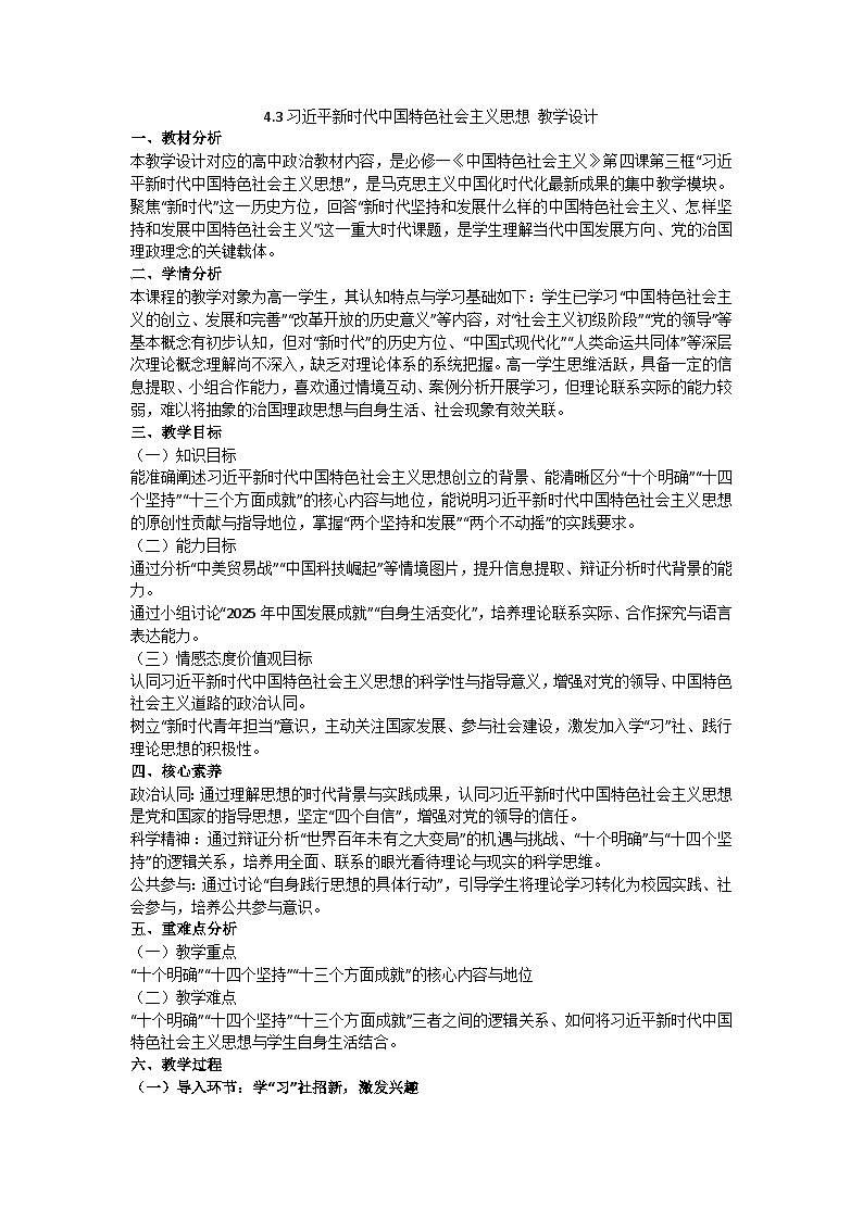 4.3习近平新时代中国特色社会主义思想 教学设计 统编版高中政治必修一中国特色社会主义第1页