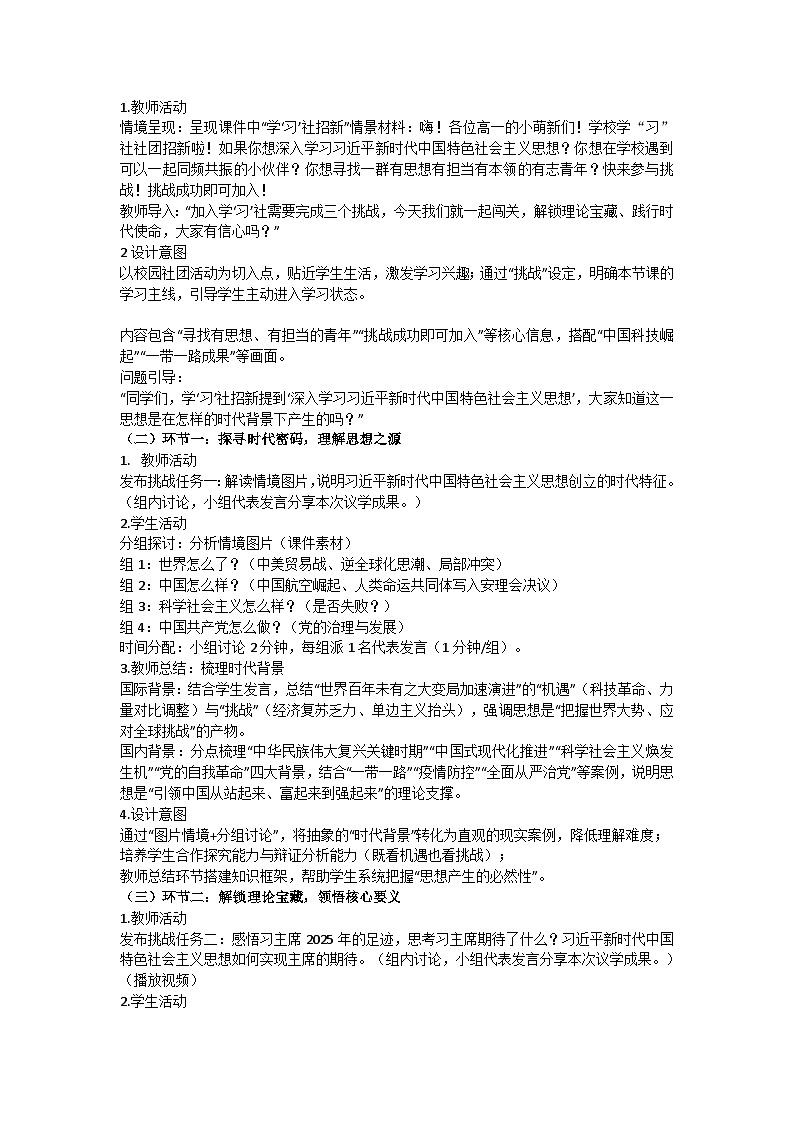 4.3习近平新时代中国特色社会主义思想 教学设计 统编版高中政治必修一中国特色社会主义第2页