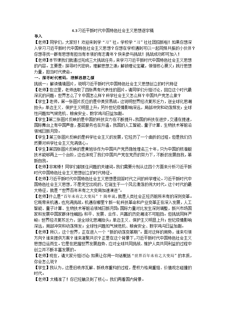4.3习近平新时代中国特色社会主义思想 教学设计逐字稿 统编版高中政治必修一中国特色社会主义第1页