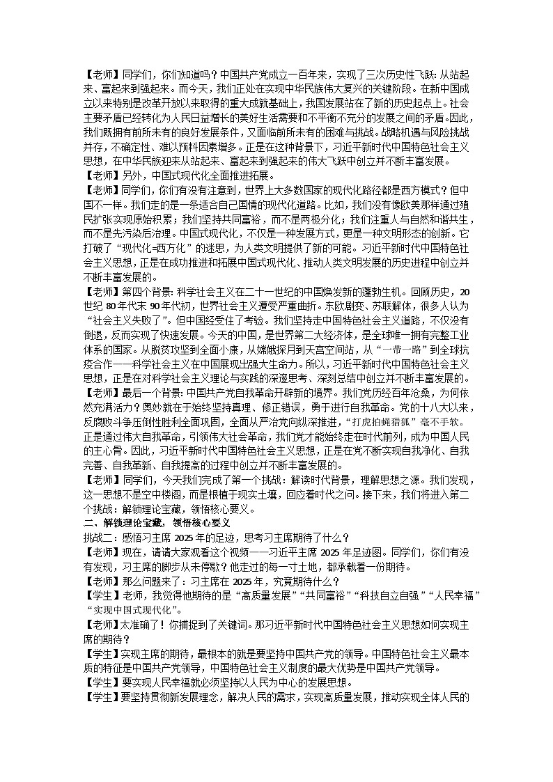 4.3习近平新时代中国特色社会主义思想 教学设计逐字稿 统编版高中政治必修一中国特色社会主义第2页