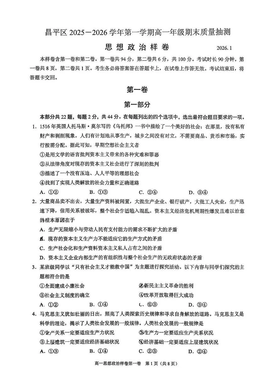 2025-2026学年北京市昌平区高一上学期期末考试政治（无答案）试卷第1页