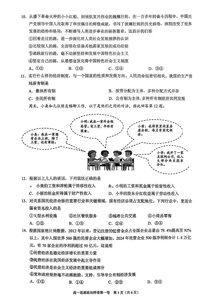 2025-2026学年北京市昌平区高一上学期期末考试政治（无答案）试卷第3页
