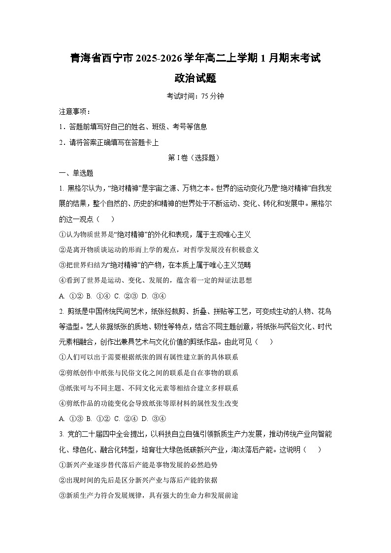 2025-2026学年青海省西宁市高二上学期1月期末考试道德与法治试卷（学生版）第1页