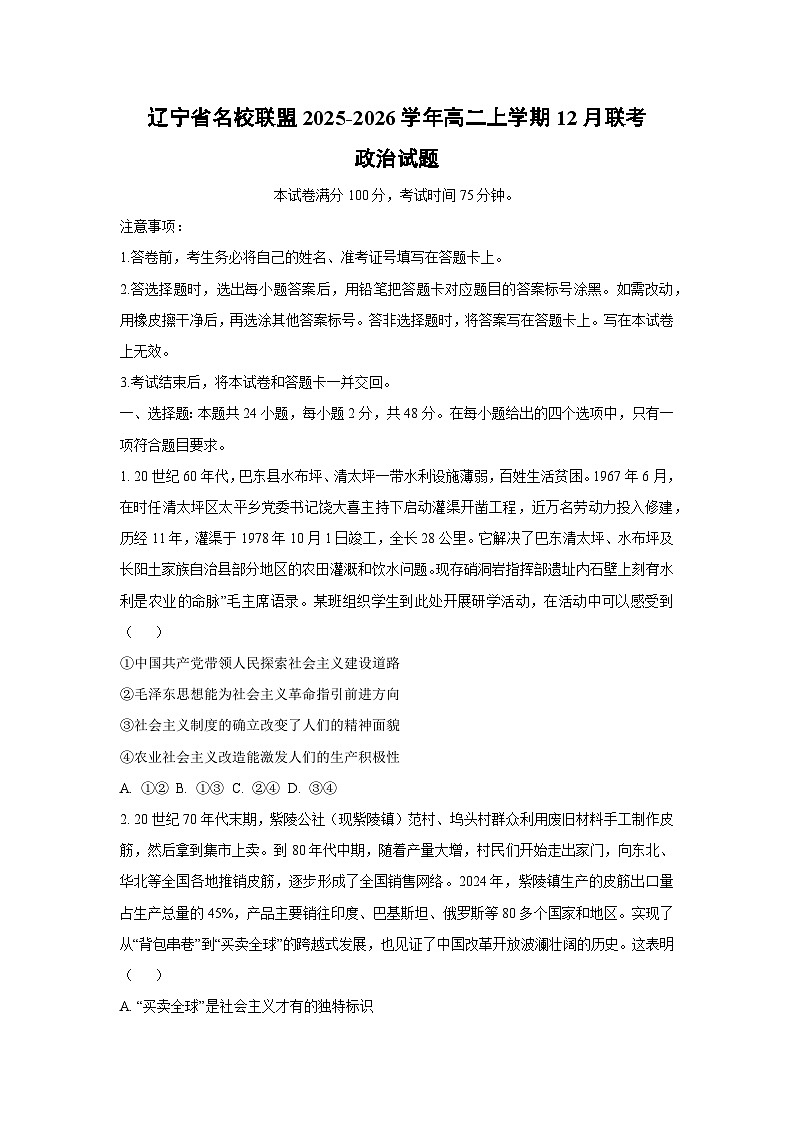 2025-2026学年辽宁省名校联盟高二上学期12月联考道德与法治试卷（学生版）第1页