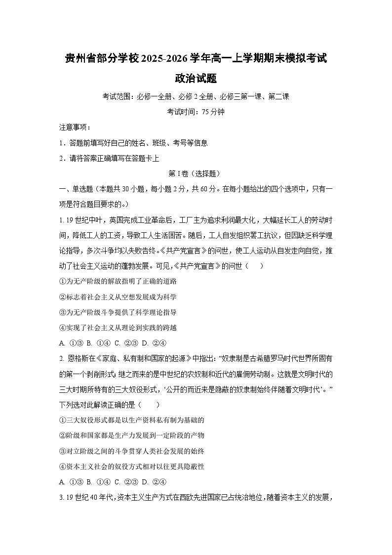 2025-2026学年贵州省部分学校高一上学期期末模拟考试道德与法治试卷（学生版）第1页