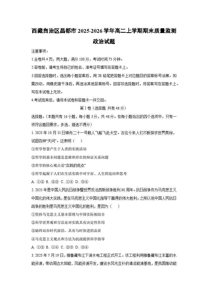 2025-2026学年西藏自治区昌都市高二上学期期末质量监测道德与法治试卷（学生版）第1页
