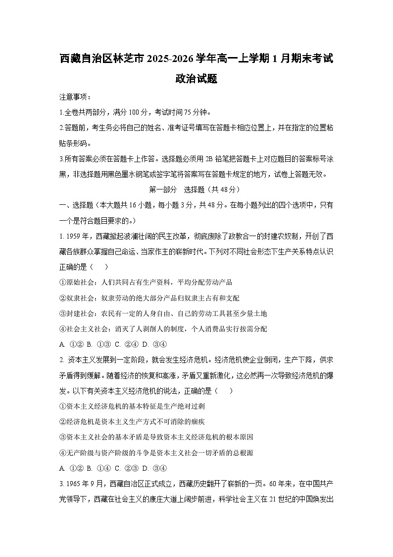 2025-2026学年西藏自治区林芝市高一上学期1月期末考试道德与法治试卷（学生版）第1页