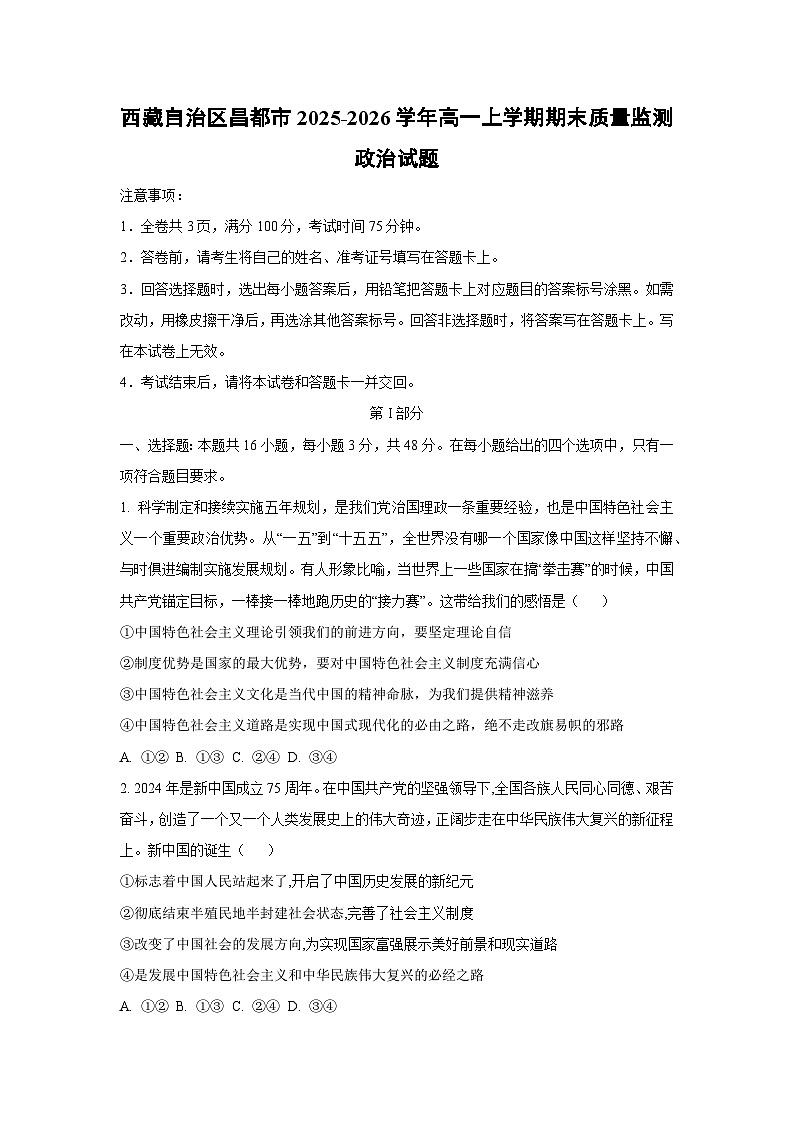 2025-2026学年西藏自治区昌都市高一上学期期末质量监测道德与法治试卷（学生版）第1页
