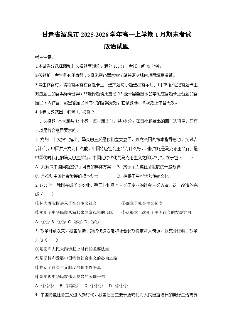 2025-2026学年甘肃省酒泉市高一上学期1月期末考试道德与法治试卷（学生版）第1页