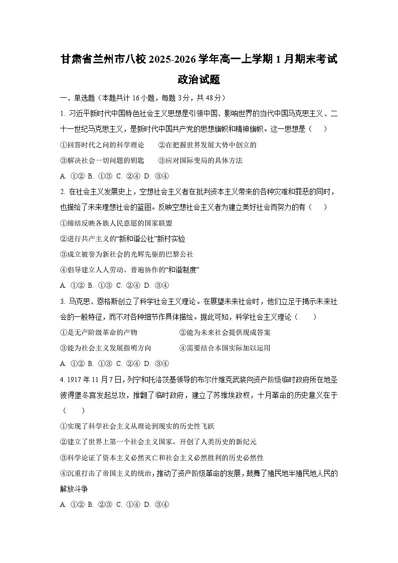 2025-2026学年甘肃省兰州市八校高一上学期1月期末考试道德与法治试卷（学生版）第1页
