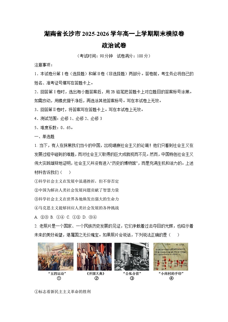 2025-2026学年湖南省长沙市高一上学期期末模拟卷道德与法治试卷（学生版）第1页