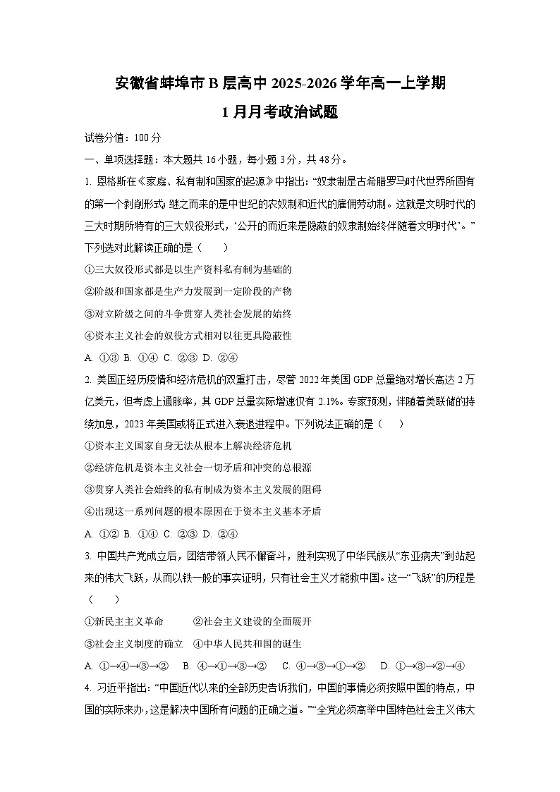 2025-2026学年安徽省蚌埠市B层高中高一上学期1月月考道德与法治试卷（学生版）第1页