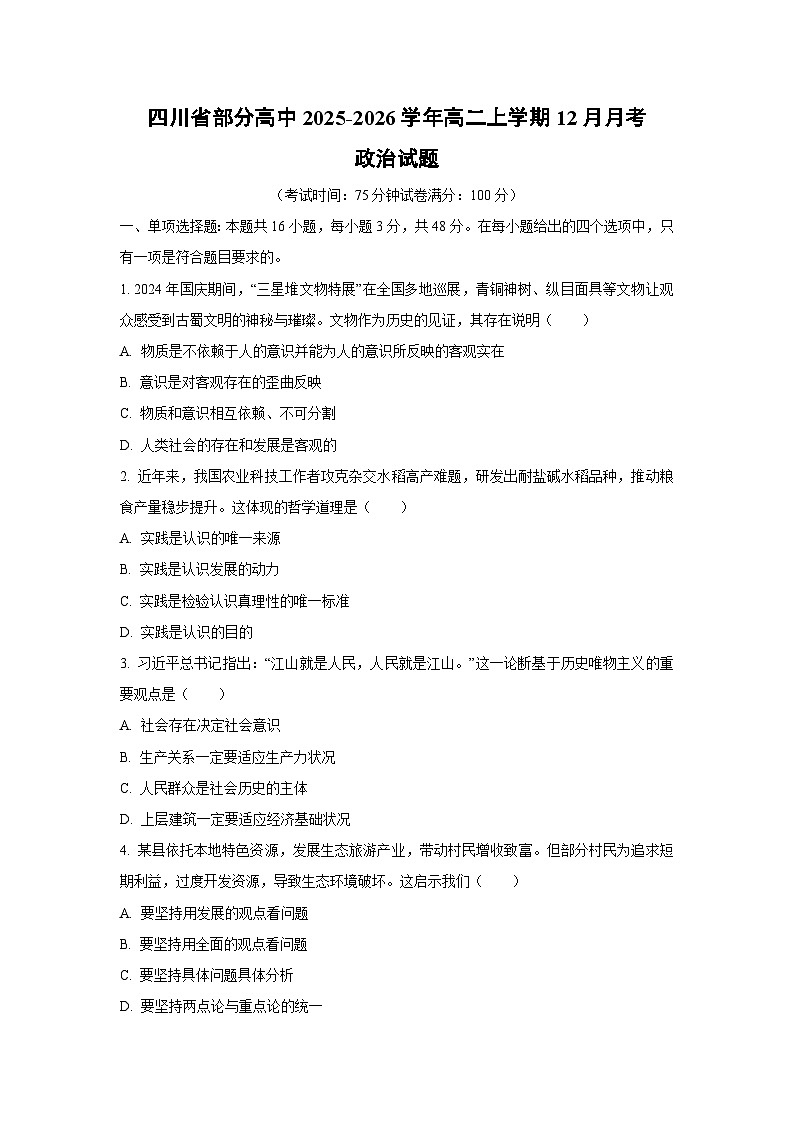 2025-2026学年四川省部分高中高二上学期12月月考道德与法治试卷（学生版）第1页