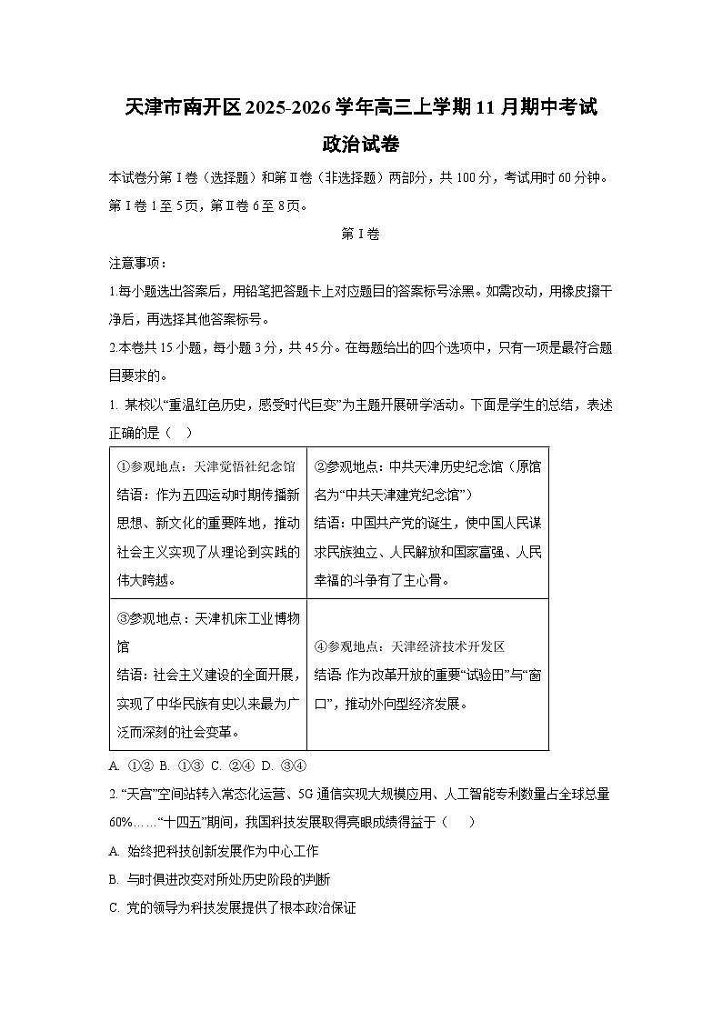 2025-2026学年天津市南开区高三上学期11月期中考试政治试卷（学生版）第1页