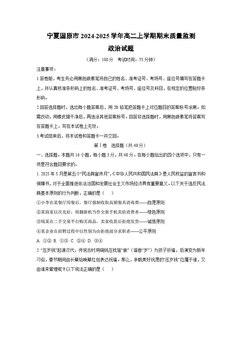2024-2025学年宁夏固原市高二上学期期末质量监测道德与法治试卷（学生版）第1页