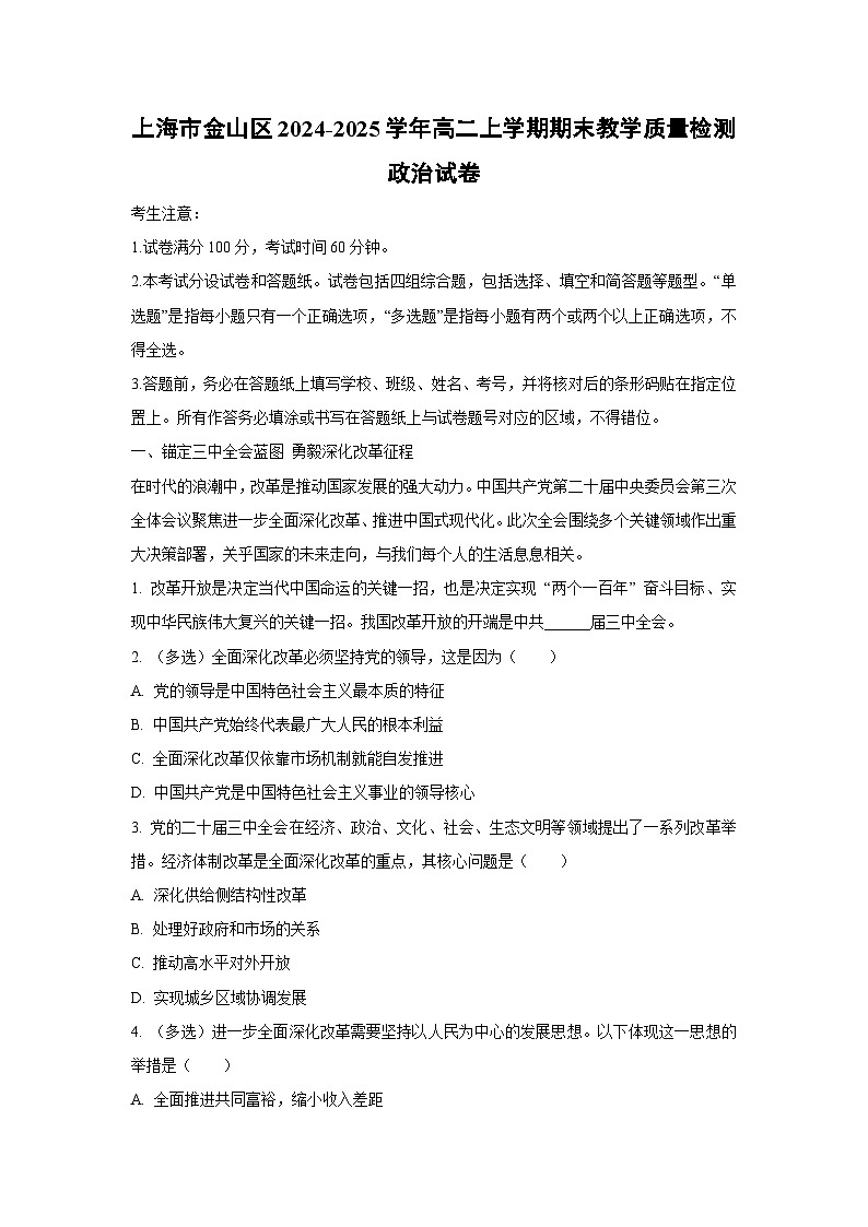 2024-2025学年上海市金山区高二上学期期末教学质量检测道德与法治试卷（学生版）第1页
