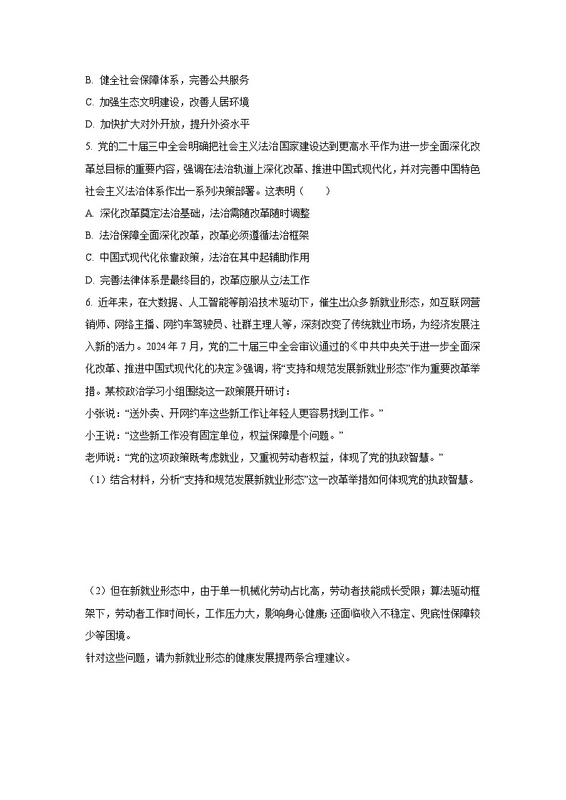 2024-2025学年上海市金山区高二上学期期末教学质量检测道德与法治试卷（学生版）第2页
