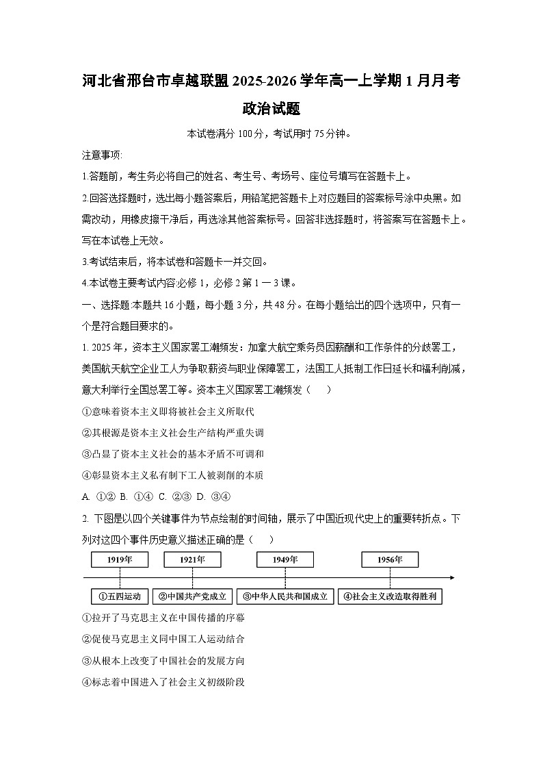 2025-2026学年河北省邢台市卓越联盟高一上学期1月月考道德与法治试卷（学生版）第1页