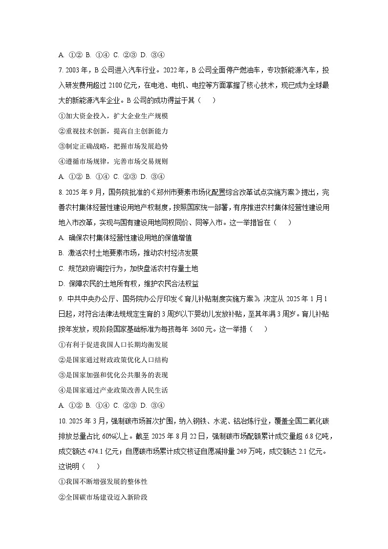 2025-2026学年河北省邢台市卓越联盟高一上学期1月月考道德与法治试卷（学生版）第3页