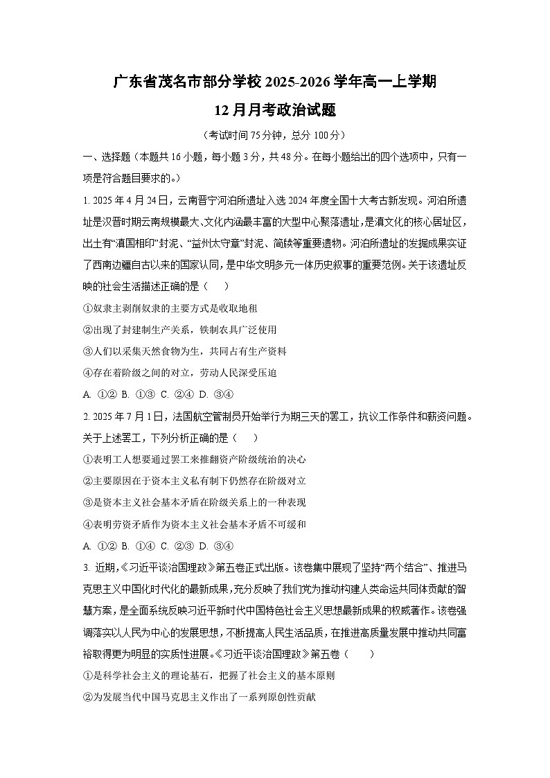 2025-2026学年广东省茂名市部分学校高一上学期12月月考道德与法治试卷（学生版）第1页