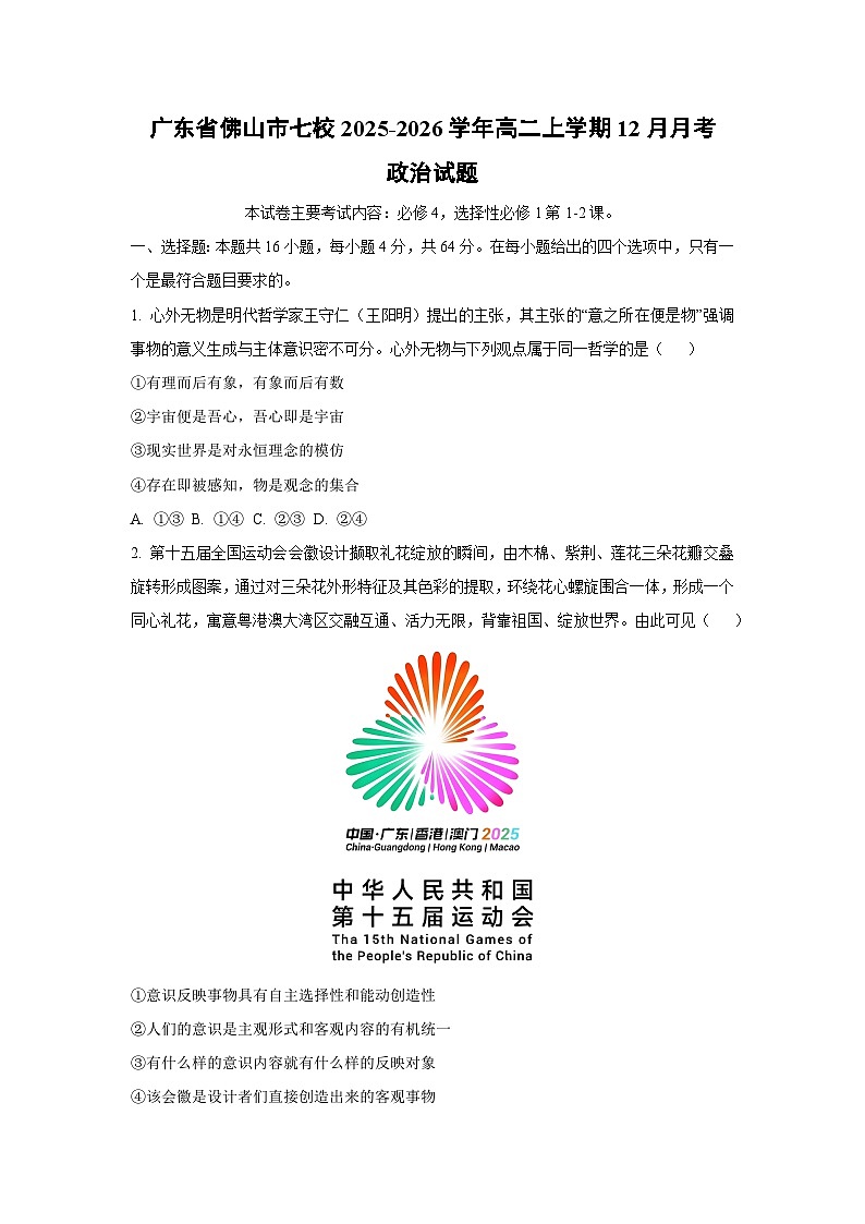 2025-2026学年广东省佛山市七校高二上学期12月月考道德与法治试卷（学生版）第1页