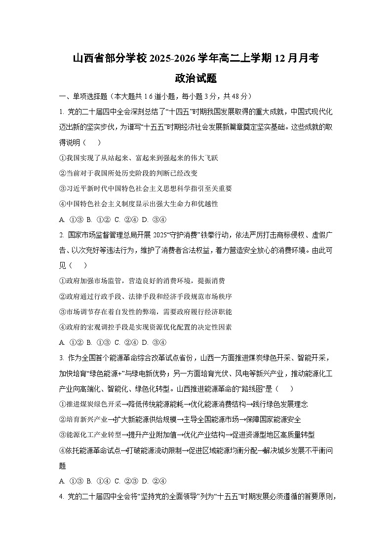 2025-2026学年山西省部分学校高二上学期12月月考道德与法治试卷（学生版）第1页