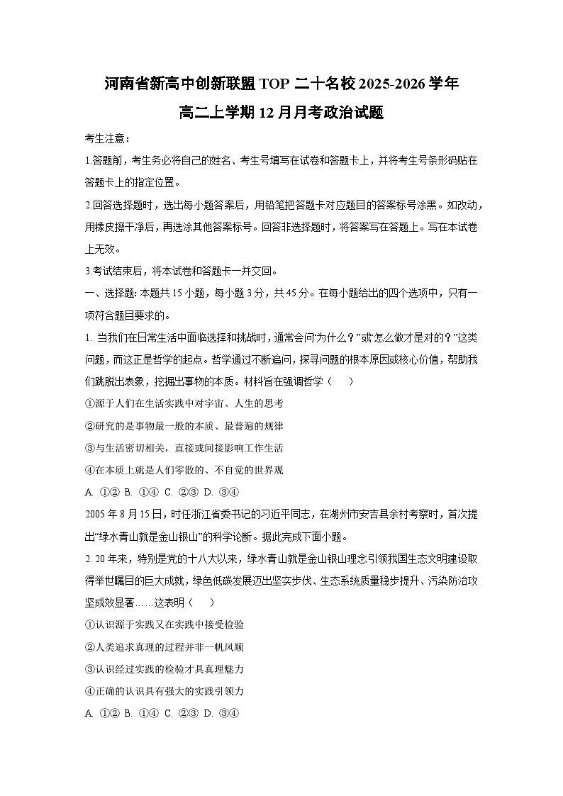 2025-2026学年河南省新高中创新联盟TOP二十名校高二上学期12月月考道德与法治试卷（学生版）第1页